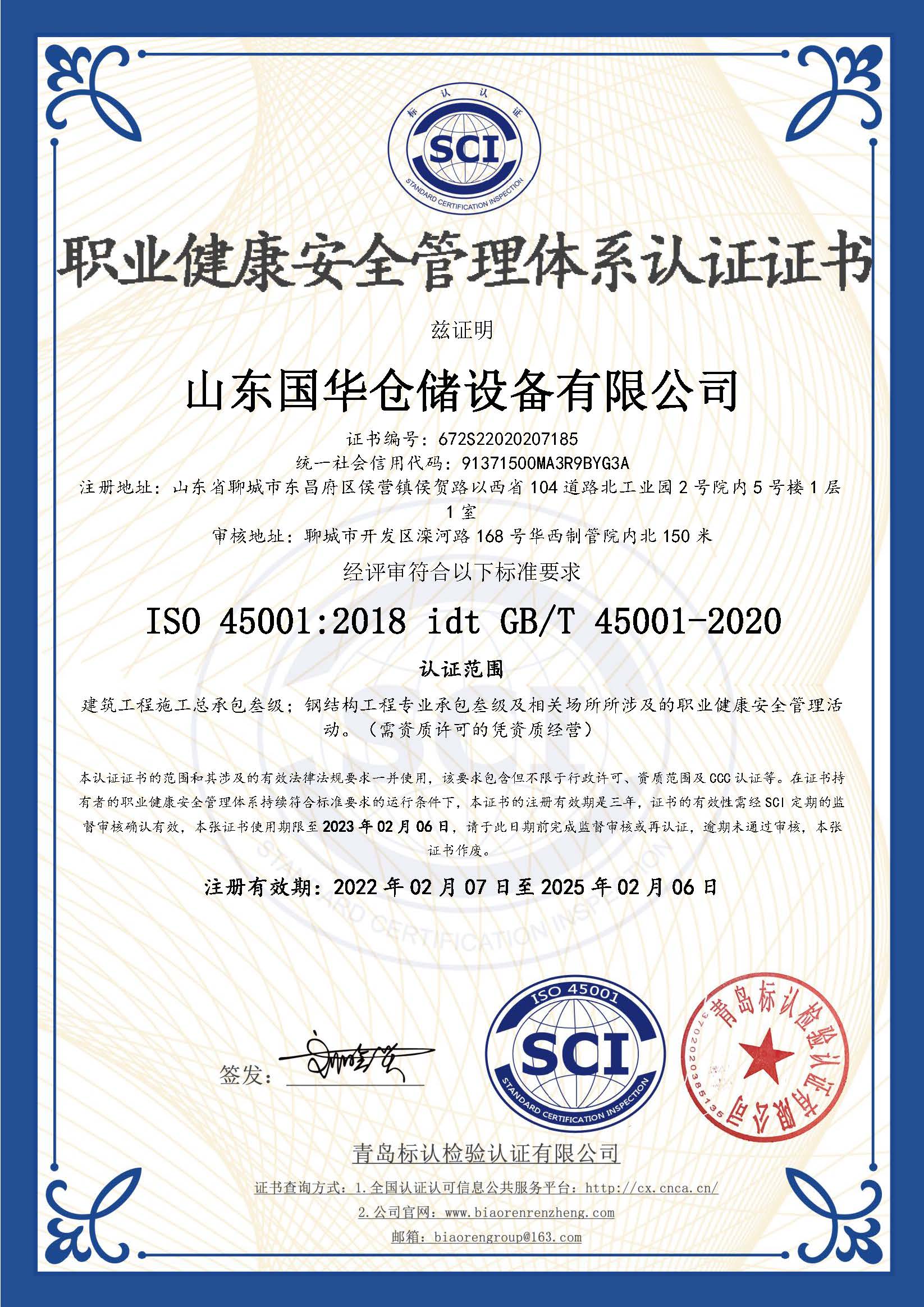 阿克苏钢板仓职业健康安全管理体系认证证书